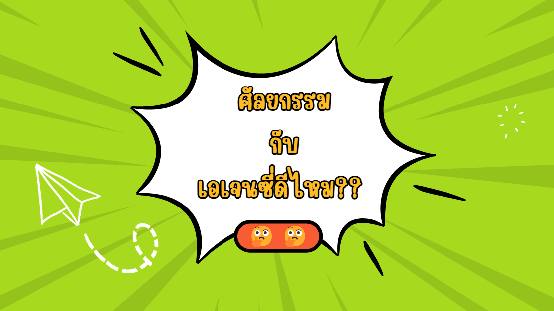🤔 ศัลยกรรมกับเอเจนซี่ดีไหม?
